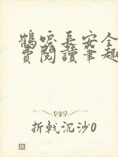 鹤唳长安全文免费阅读笔趣阁封面