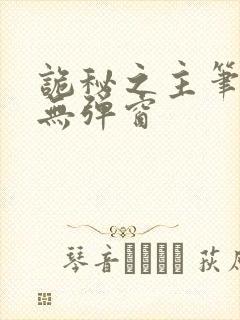 诡秘之主笔趣阁无弹窗封面