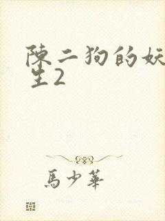 陈二狗的妖孽人生2封面