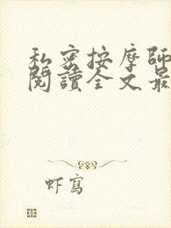 私密按摩师小说阅读全文最新