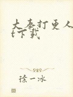 大奉打更人txt下载