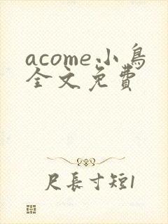 acome小鸟全文免费封面