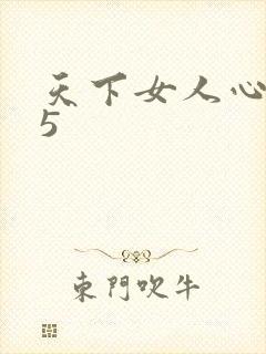 天下女人心135封面
