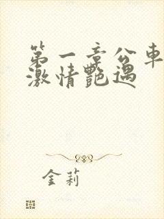 第一章公车上的激情艳遇