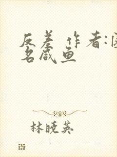 反差 作者:匿名咸鱼封面