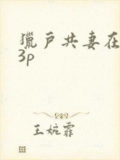 猎户共妻在圆房3p