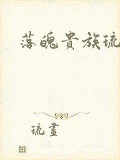 落魄贵族琉璃川