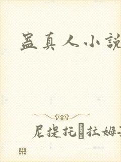 蛊真人小说