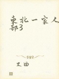 东北一家人第一部3