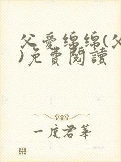 父爱绵绵(父女)免费阅读