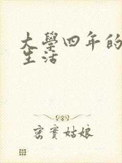 大学四年的贱奴生活