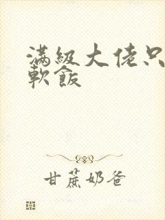 满级大佬只想吃软饭封面