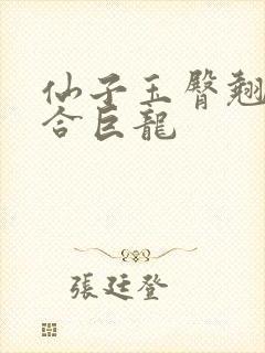 仙子玉臀翘起迎合巨龙