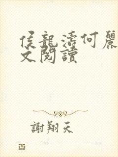 侯龙涛何丽萍全文阅读封面