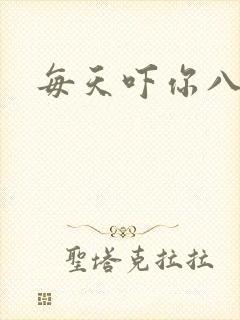 每天吓你八小时封面