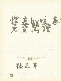 悍夫by咬春饼免费阅读