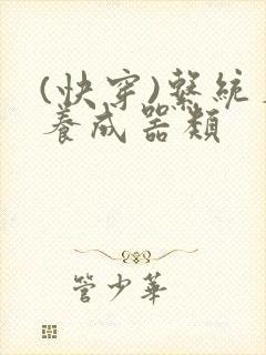 (快穿)系统名养成器类