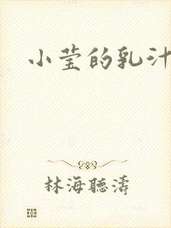 小莹的乳汁封面