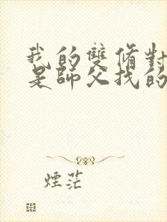 我的双修对象都是师父找的小说封面