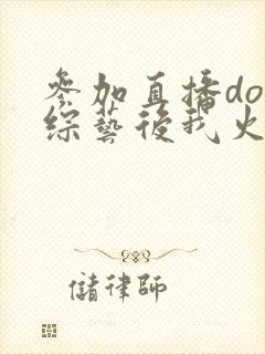 参加直播doi综艺后我火了