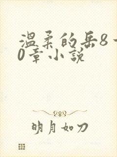 温柔的岳8一20章小说封面