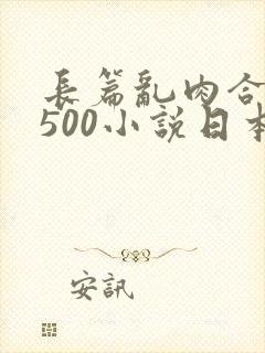 长篇乱肉合集乱500小说日本