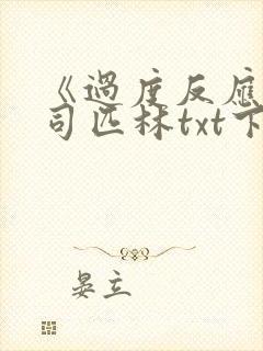 《过度反应》阿司匹林txt下载