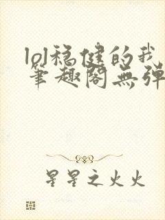 lol稳健的我笔趣阁无弹窗