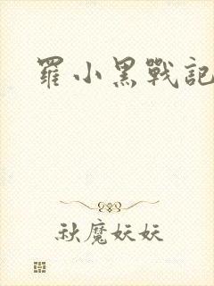 罗小黑战记小说