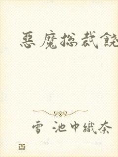 恶魔总裁饶了我