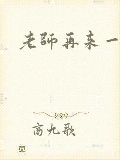 老师再来一次