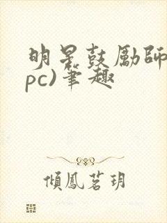 明星鼓励师(npc)笔趣封面