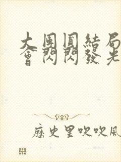 大团圆结局亲情会闪闪发光