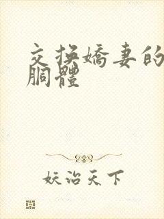 交换娇妻的雪白胴体