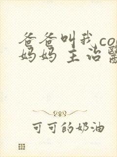 爸爸叫我cod妈妈 主治医生