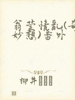 翁莹情乱(奇思妙想)番外封面