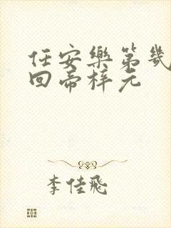 任安乐第几集变回帝梓元