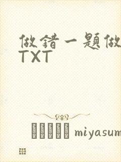 做错一题做一次TXT