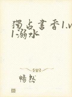 独占书香1.v1溺水