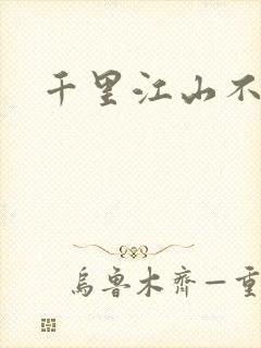 千里江山不如你