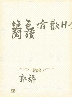 绝色偷欢H全文阅读