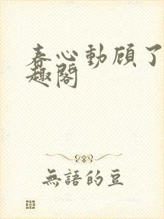 春心动顾了之笔趣阁