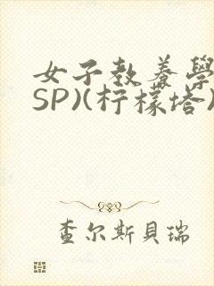 女子教养学校(SP)(柠檬塔)小说全