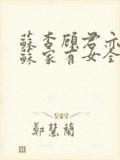 苏杳顾君亦小说苏家有女全文免费阅读封面