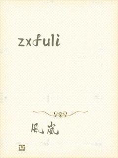 zxfuli