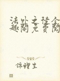 法外之徒全文笔趣阁免费阅读