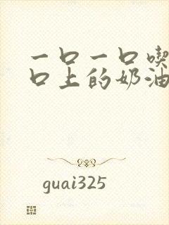 一口一口吃掉胸口上的奶油