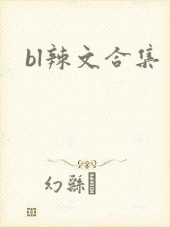 bl辣文合集