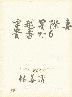 穿越星际妻荣夫贵番外6