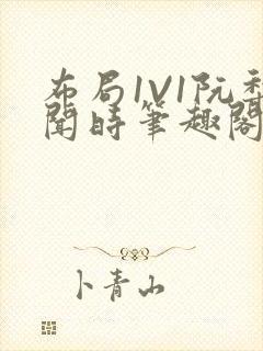 布局1V1阮梨闻时笔趣阁封面